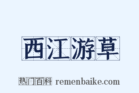 西江游草是什么意思的图片